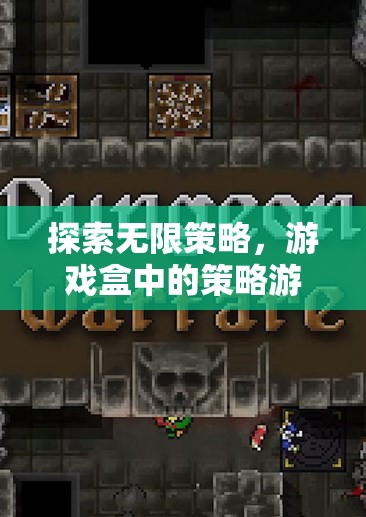 策略無界，游戲盒中的策略游戲探索之旅