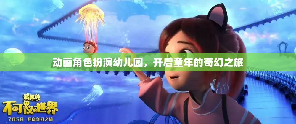 童趣啟航，動畫角色扮演幼兒園的奇幻之旅
