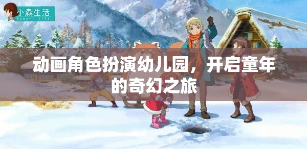 童趣啟航，動畫角色扮演幼兒園的奇幻之旅