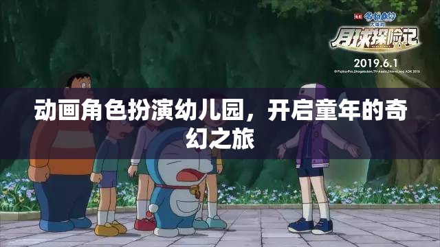 童趣啟航，動畫角色扮演幼兒園的奇幻之旅