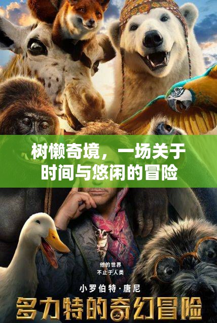 樹懶奇境，時(shí)間與悠閑的奇妙冒險(xiǎn)