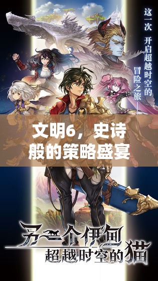 文明6，史詩(shī)般的策略盛宴