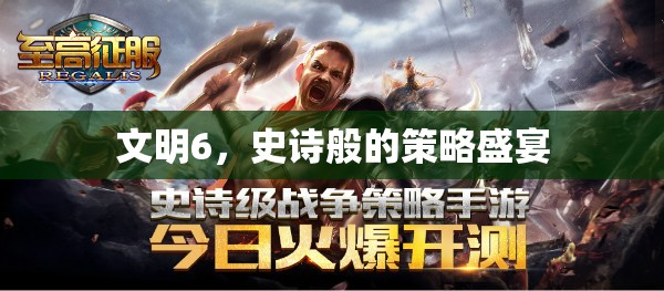 文明6，史詩(shī)般的策略盛宴