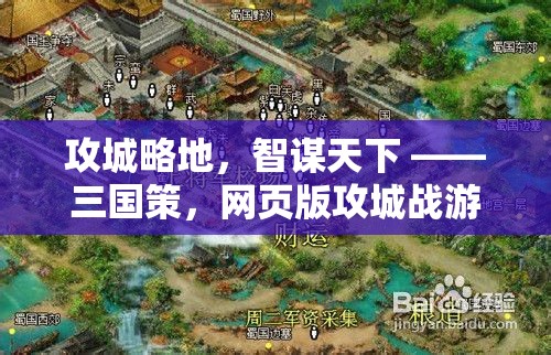 智謀與勇氣的碰撞，網(wǎng)頁版三國策攻城戰(zhàn)游戲揭秘