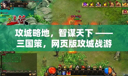 智謀與勇氣的碰撞，網(wǎng)頁版三國策攻城戰(zhàn)游戲揭秘
