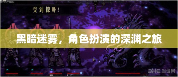 深淵迷霧，黑暗中的角色扮演之旅