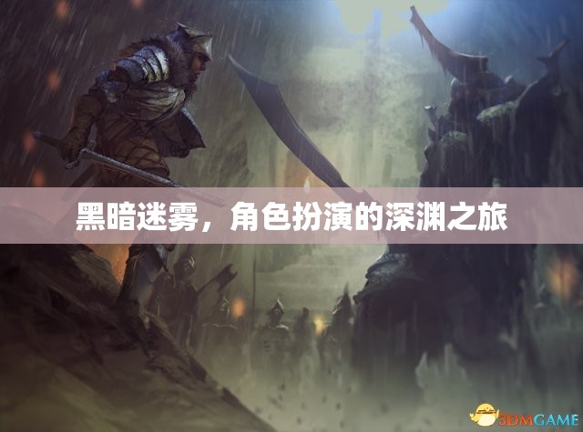 深淵迷霧，黑暗中的角色扮演之旅