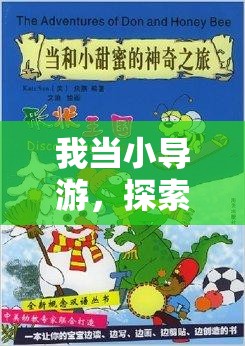 小導(dǎo)游的奇妙之旅，探索體育游戲的無限魅力