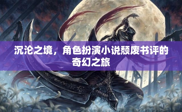 沉淪之境，角色扮演小說的頹廢奇幻之旅
