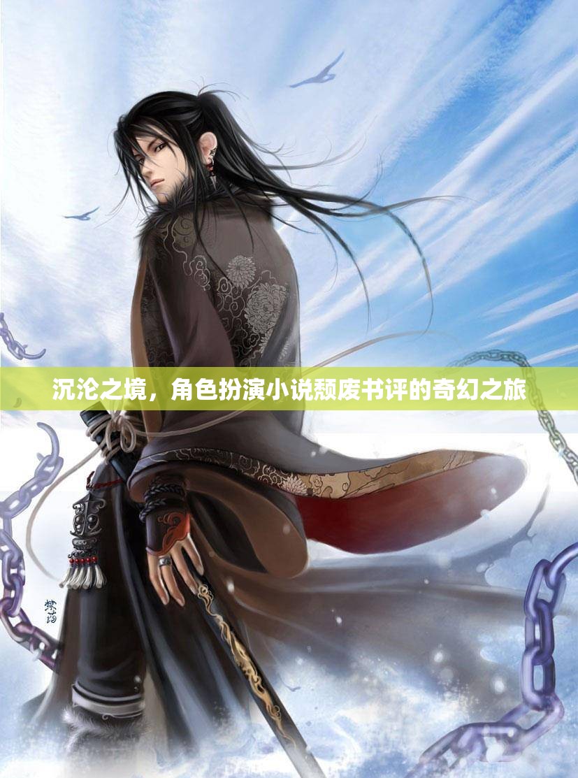沉淪之境，角色扮演小說的頹廢奇幻之旅