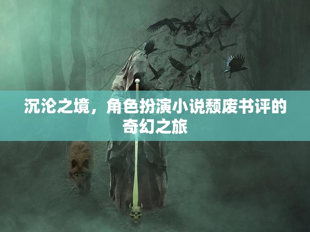 沉淪之境，角色扮演小說的頹廢奇幻之旅