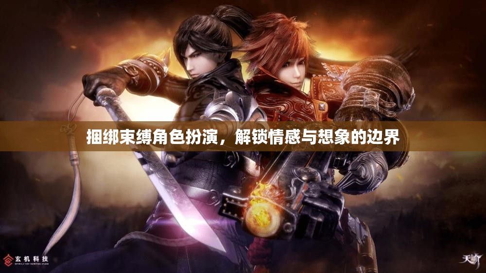 捆綁束縛角色扮演，解鎖情感與想象的無限邊界  第3張