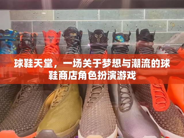 夢(mèng)想與潮流的交匯，球鞋天堂的虛擬角色扮演游戲