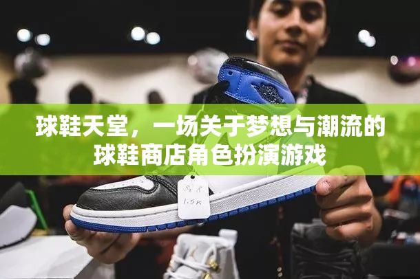 夢(mèng)想與潮流的交匯，球鞋天堂的虛擬角色扮演游戲