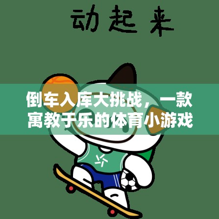 倒車入庫大挑戰(zhàn)，寓教于樂的體育小游戲視頻介紹