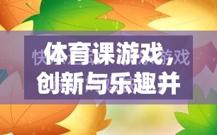 創(chuàng)新與樂趣并重，體育課游戲教學(xué)新模式