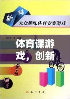 創(chuàng)新與樂趣并重，體育課游戲教學(xué)新模式