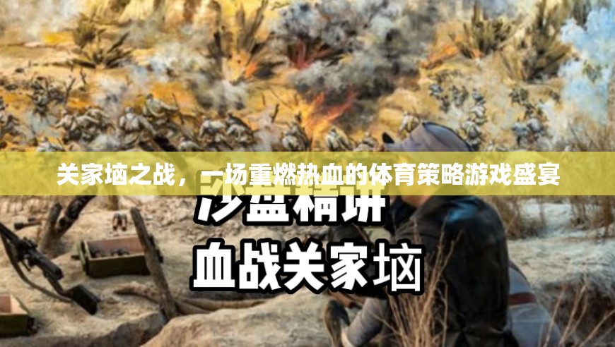 重燃熱血，關(guān)家垴之戰(zhàn)的體育策略游戲盛宴