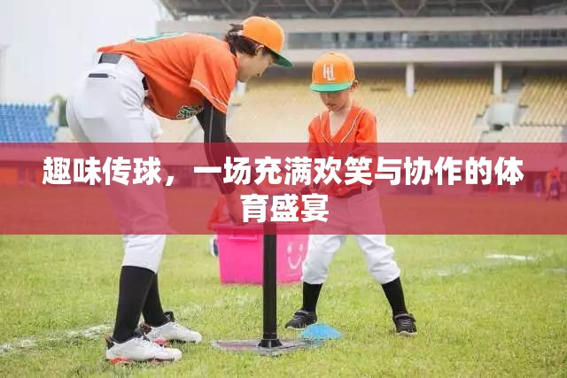 歡樂傳球，一場笑語連連的協(xié)作體育盛宴