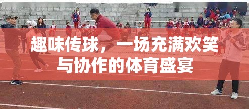 歡樂傳球，一場笑語連連的協(xié)作體育盛宴