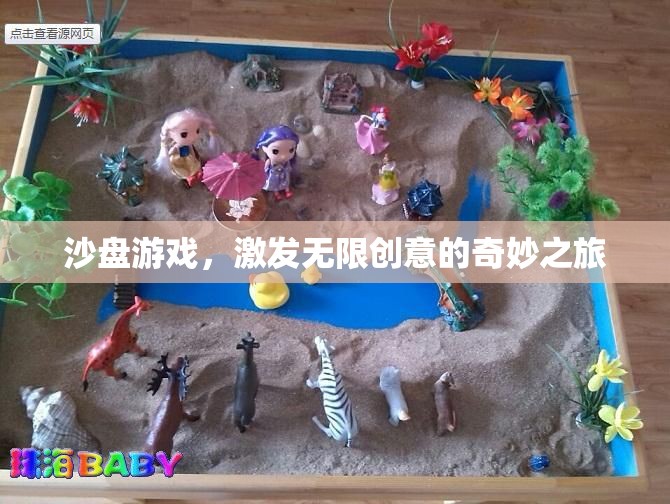 沙盤游戲，解鎖無限創(chuàng)意的奇妙旅程
