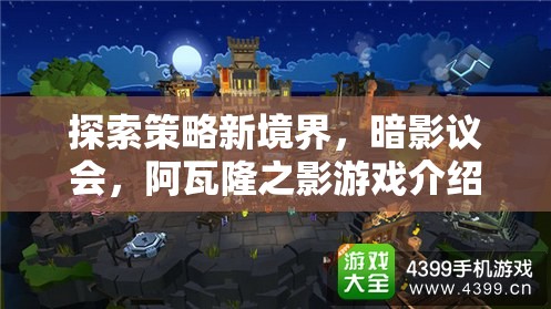 暗影議會，探索阿瓦隆之影的策略新境界