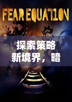 暗影議會，探索阿瓦隆之影的策略新境界