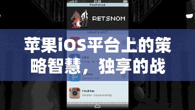 iOS平臺上的策略智慧，獨(dú)享的戰(zhàn)爭藝術(shù)