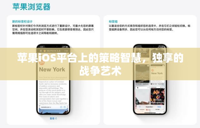iOS平臺上的策略智慧，獨(dú)享的戰(zhàn)爭藝術(shù)
