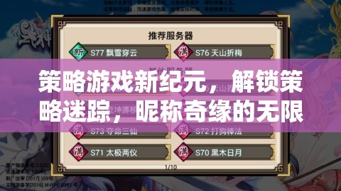 策略游戲新紀元，解鎖策略迷蹤，探索昵稱奇緣的無限魅力