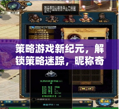 策略游戲新紀元，解鎖策略迷蹤，探索昵稱奇緣的無限魅力