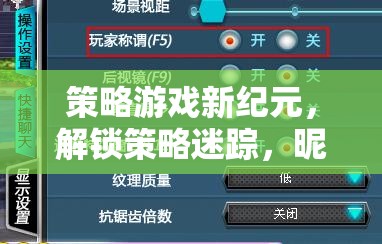 策略游戲新紀元，解鎖策略迷蹤，探索昵稱奇緣的無限魅力