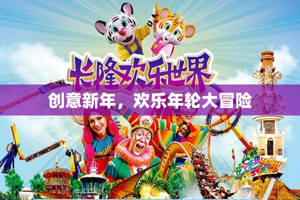 創(chuàng)意新年，歡樂(lè)年輪大冒險(xiǎn)  第1張