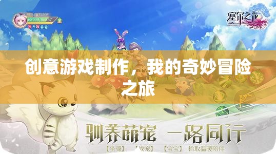 創(chuàng)意游戲制作，我的奇妙冒險(xiǎn)之旅