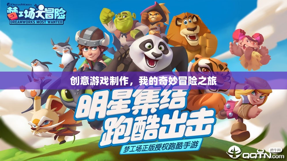 創(chuàng)意游戲制作，我的奇妙冒險(xiǎn)之旅