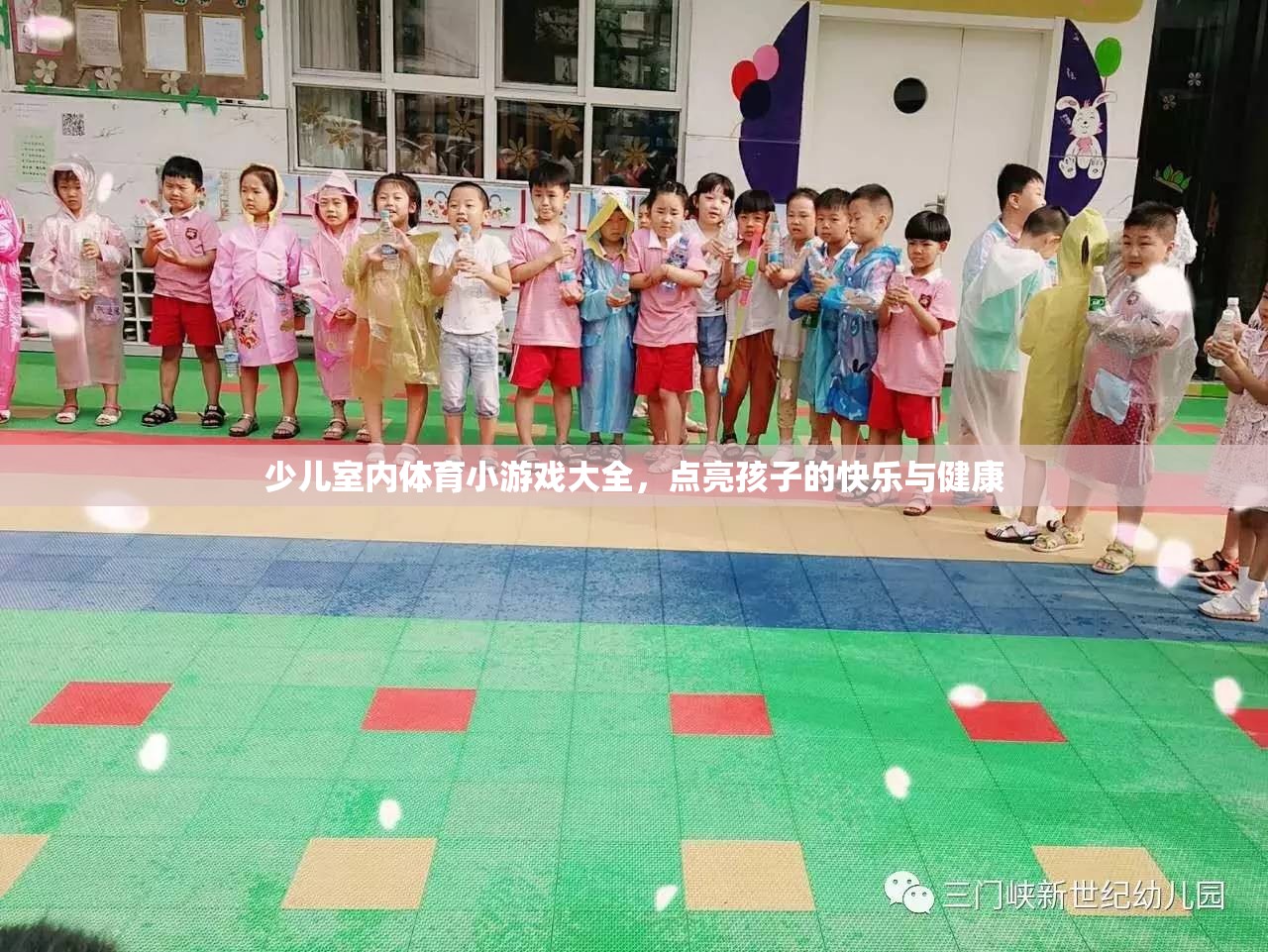 點亮快樂與健康，少兒室內(nèi)體育小游戲大全