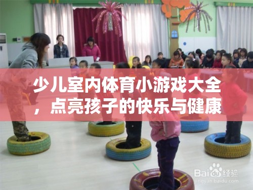 點亮快樂與健康，少兒室內(nèi)體育小游戲大全