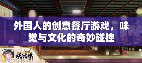 味覺與文化的奇妙碰撞，外國人的創(chuàng)意餐廳游戲  第1張