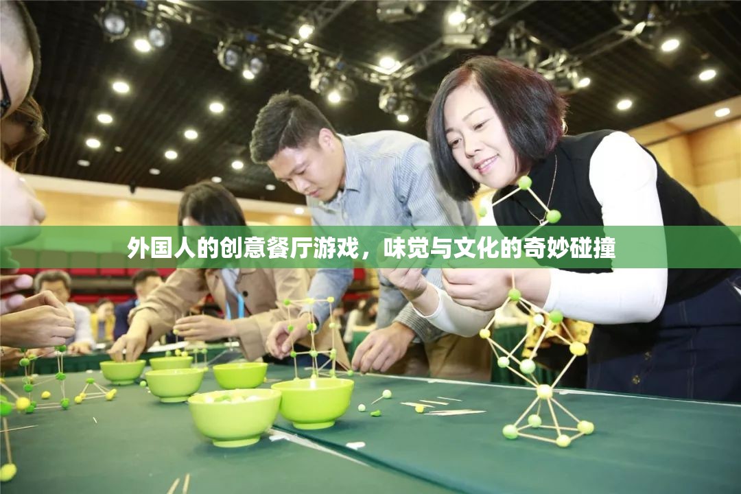 味覺與文化的奇妙碰撞，外國人的創(chuàng)意餐廳游戲  第2張