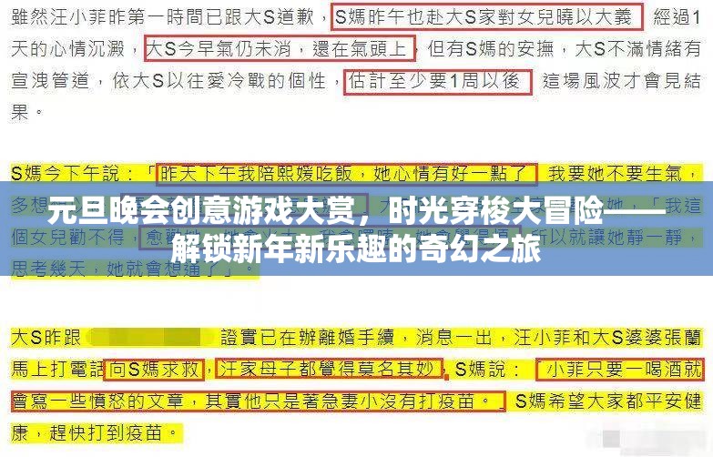 元旦晚會(huì)創(chuàng)意游戲大賞，時(shí)光穿梭大冒險(xiǎn)，解鎖新年新樂趣的奇幻之旅