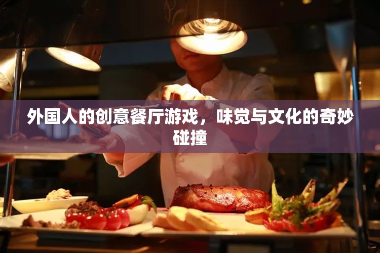 味覺與文化的奇妙碰撞，外國人的創(chuàng)意餐廳游戲  第3張