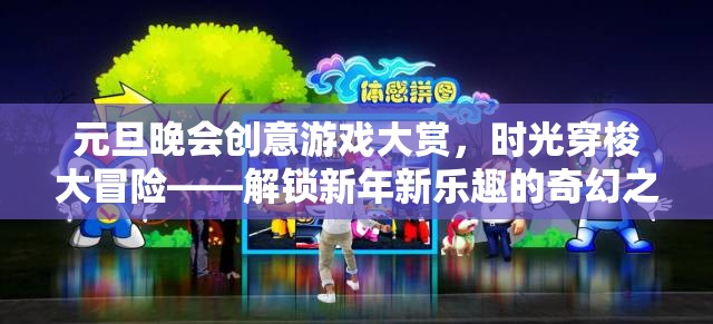 元旦晚會(huì)創(chuàng)意游戲大賞，時(shí)光穿梭大冒險(xiǎn)，解鎖新年新樂趣的奇幻之旅