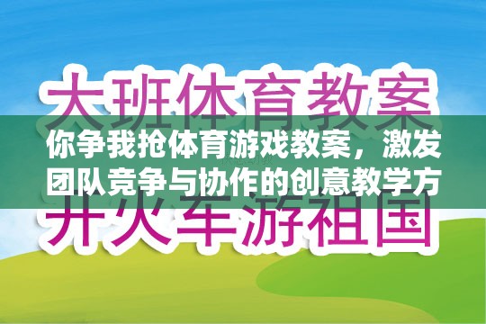 爭鋒相對，設(shè)計團隊競爭與協(xié)作的體育游戲教案  第3張
