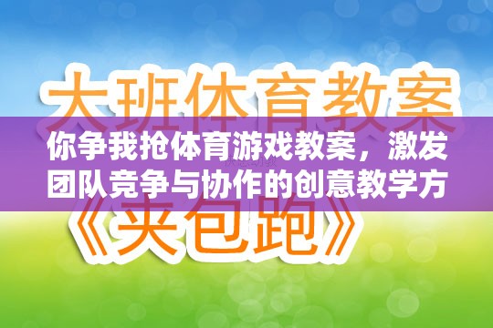 爭鋒相對，設(shè)計團隊競爭與協(xié)作的體育游戲教案  第2張
