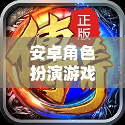 安卓角色扮演游戲耳機(jī)