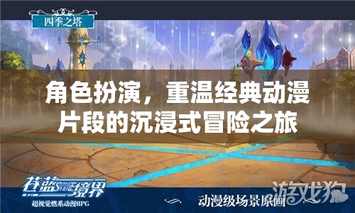 重溫經(jīng)典，沉浸式冒險之旅，角色扮演再現(xiàn)動漫傳奇