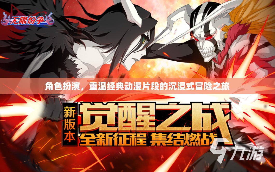重溫經(jīng)典，沉浸式冒險之旅，角色扮演再現(xiàn)動漫傳奇