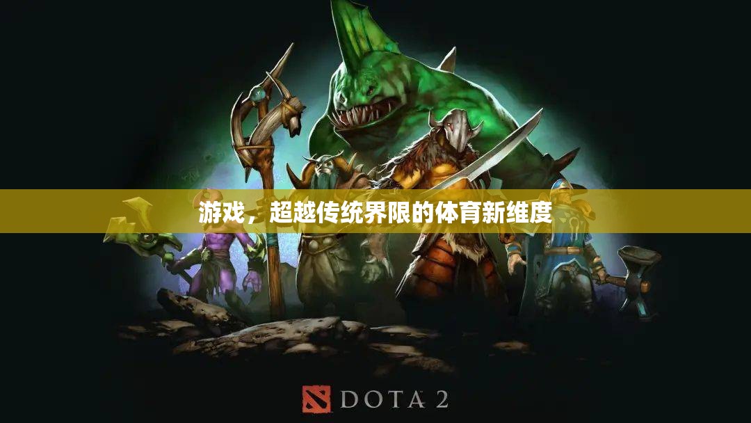 游戲，超越傳統(tǒng)界限的體育新維度