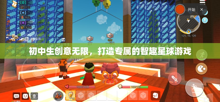 初中生創(chuàng)意無限，打造專屬的智趣星球游戲