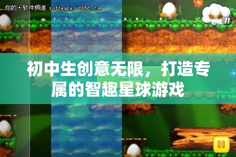 初中生創(chuàng)意無限，打造專屬的智趣星球游戲